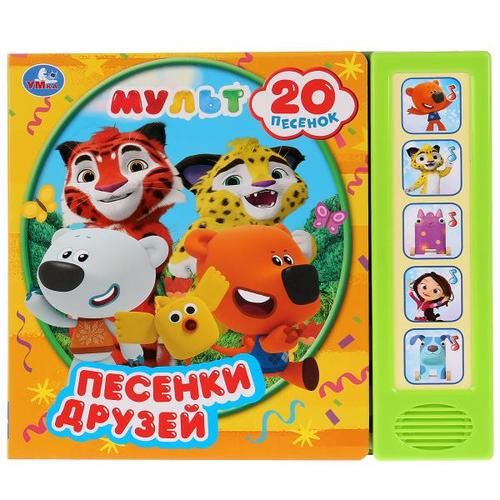 Песенки друзей. Мульт: 20 песенок