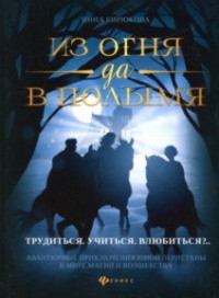 Из огня да в полымя: Книга 2: Трудиться. Учиться. Влюбиться?..