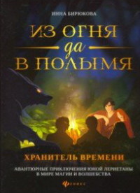 Из огня да в полымя: Книга 3: Хранитель Времени