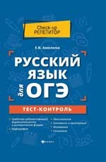 Русский язык для ОГЭ: тест-контроль