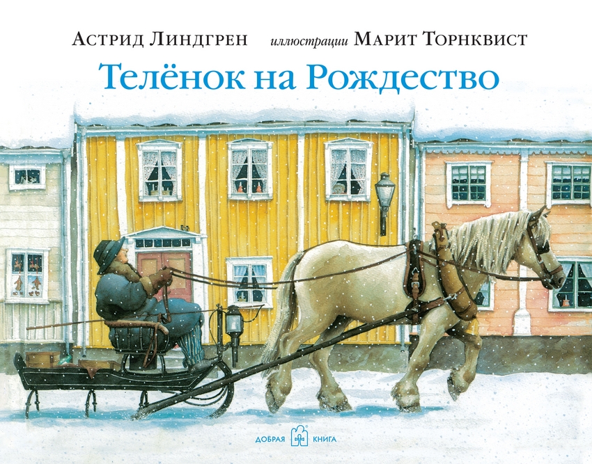 Теленок на Рождество