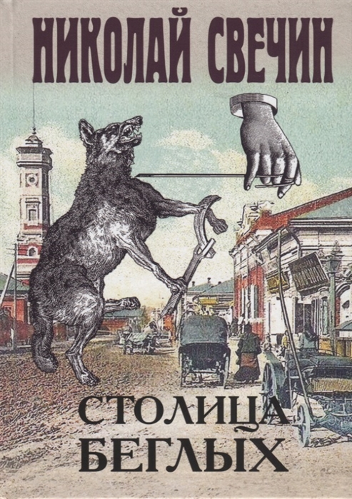 Столица беглых: Роман