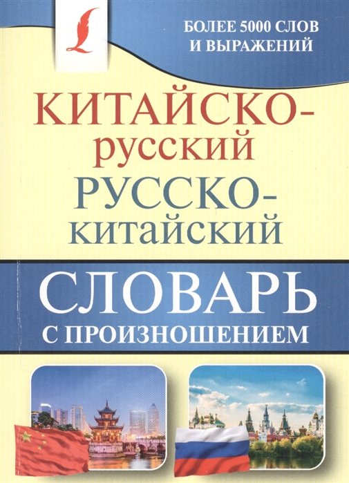 Китайско-русский русско-китайский словарь с произношением