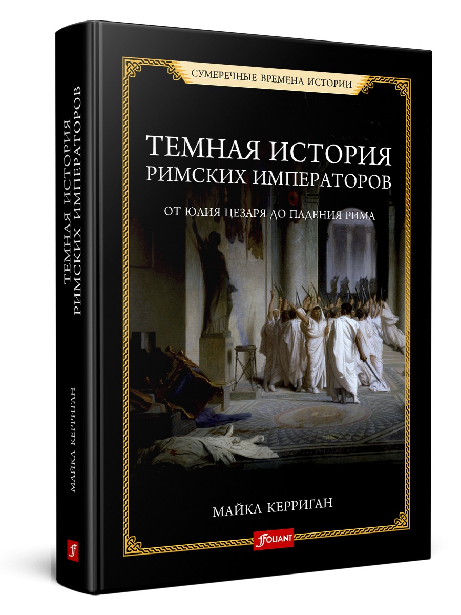 Темная история. Римские Императоры книга. Книга Рим история. Римская история книга. Книги о римской империи исторические.