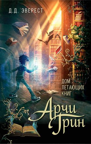 Арчи Грин и Дом летающих книг: Повесть