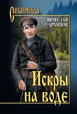 Искры на воде: Повести, роман