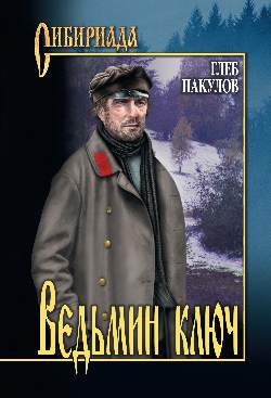 Ведьмин ключ