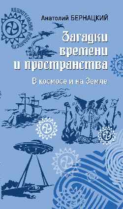Загадки времени и пространства. В космосе и на Земле