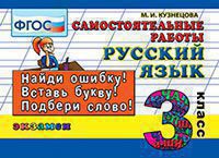 Русский язык. 3 кл.: Самостоятельные работы (ФГОС)