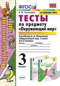 Окружающий мир. 3 кл.: Тесты по предмету "Окруж. мир" к учеб. Плешакова Ч.1