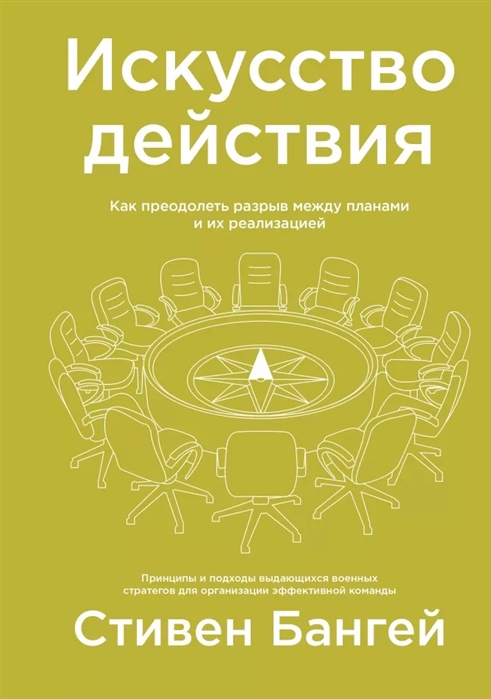 Искусство действия. Как преодолеть разрыв между планами и их реализацией