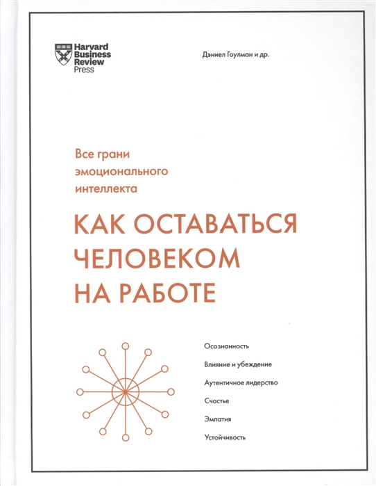 Как оставаться человеком на работе. Все грани эмоционального интеллекта