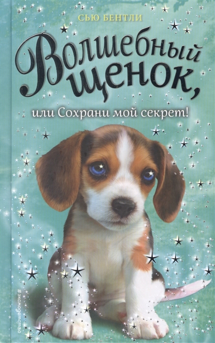 Волшебный щенок, или Сохрани мой секрет!