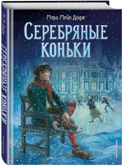 Серебряные коньки