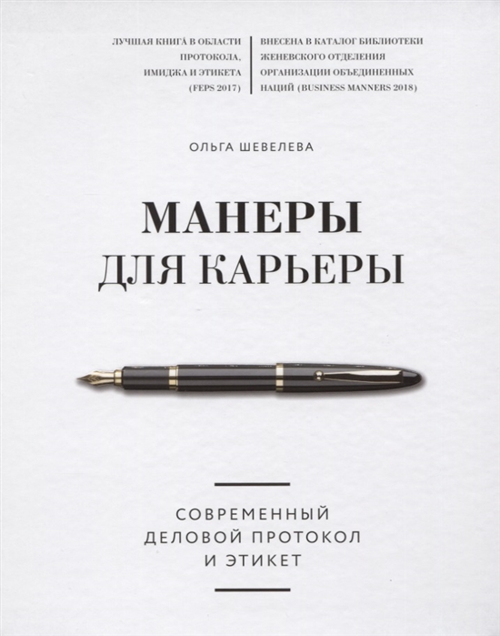 Манеры для карьеры. Современный деловой протокол и этикет