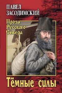 Темные силы