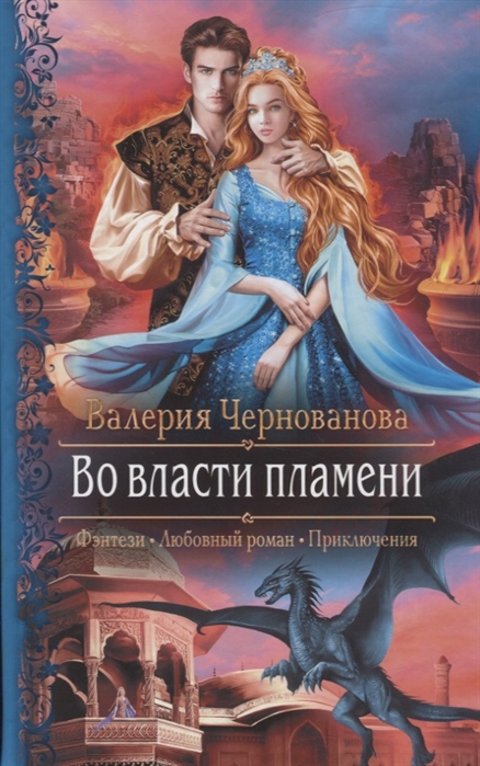Во власти пламени
