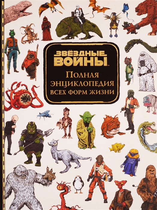 Звездные Войны. Полная энциклопедия всех форм жизни
