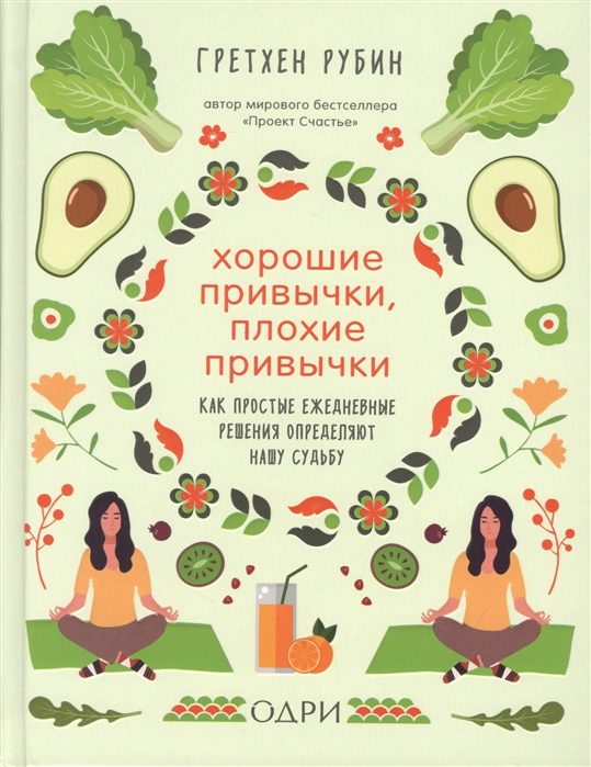 Хорошие привычки, плохие привычки. Как простые ежедневные решения определяю