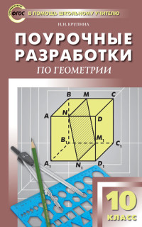 Геометрия. 10 кл.: Поурочные разработки ФГОС