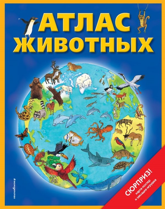 Атлас животных