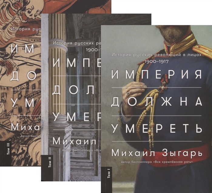Империя должна умереть: История русских революций в лицах: В 3-х т.: 1900-