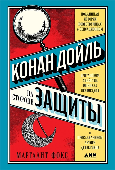 Конан Дойль на стороне защиты: Подлинная история, повествующая о сенсационн