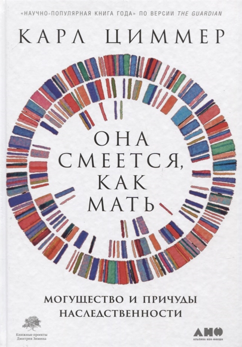 Она смеется, как мать: Могущество и причуды наследственности