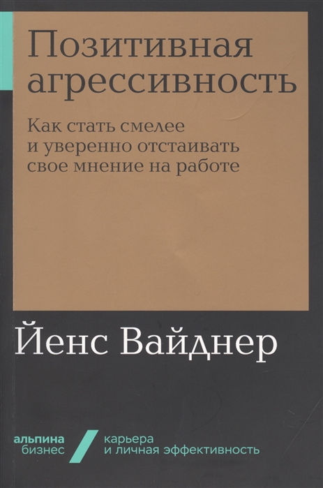 Позитивная агрессивность: Как стать смелее и уверенно отстаивать свое мнени