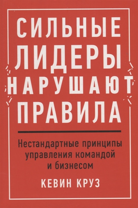 Сильные лидеры нарушают правила: Нестандартные принципы управления командой
