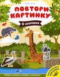 В зоопарке: книжка с наклейками