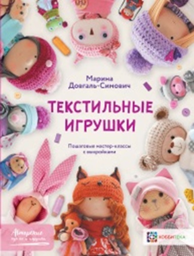 Текстильные игрушки