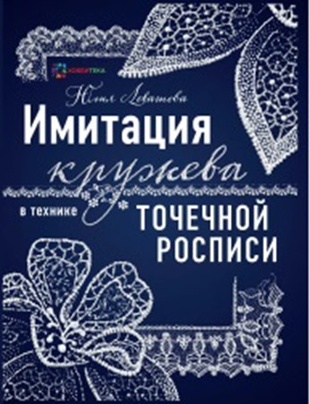 Имитация кружева в технике точечной росписи