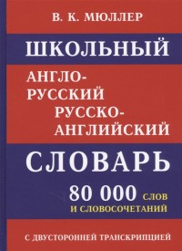 Школьный англо-русский и русско-английский словарь. 80 тыс. слов и словосоч