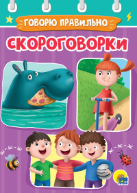 Скороговорки. Говорю правильно