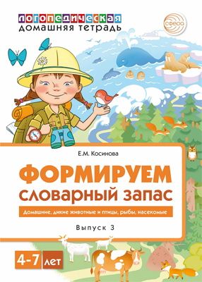 Формируем словарный запас: В 5-ти тетр.: Тетрадь 3: Домашние, дикие животн