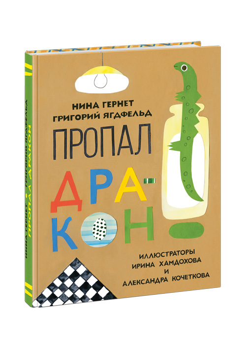 Пропал дракон: повесть
