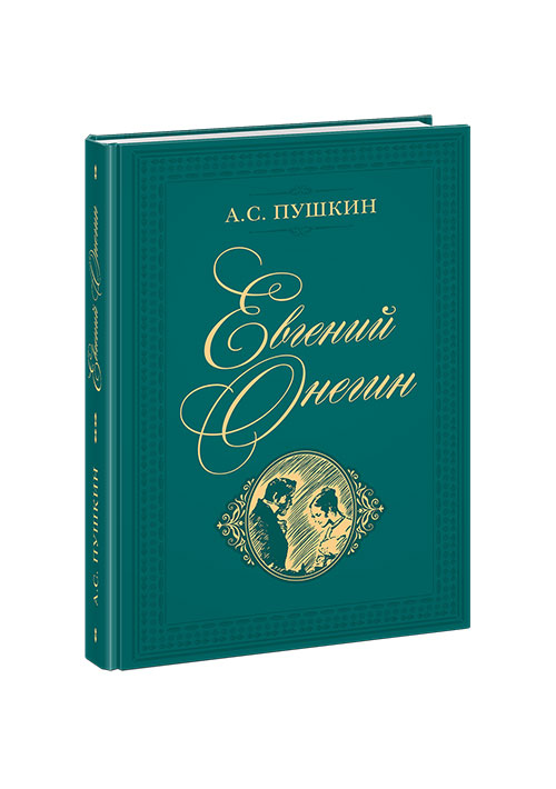 Евгений Онегин: роман в стихах