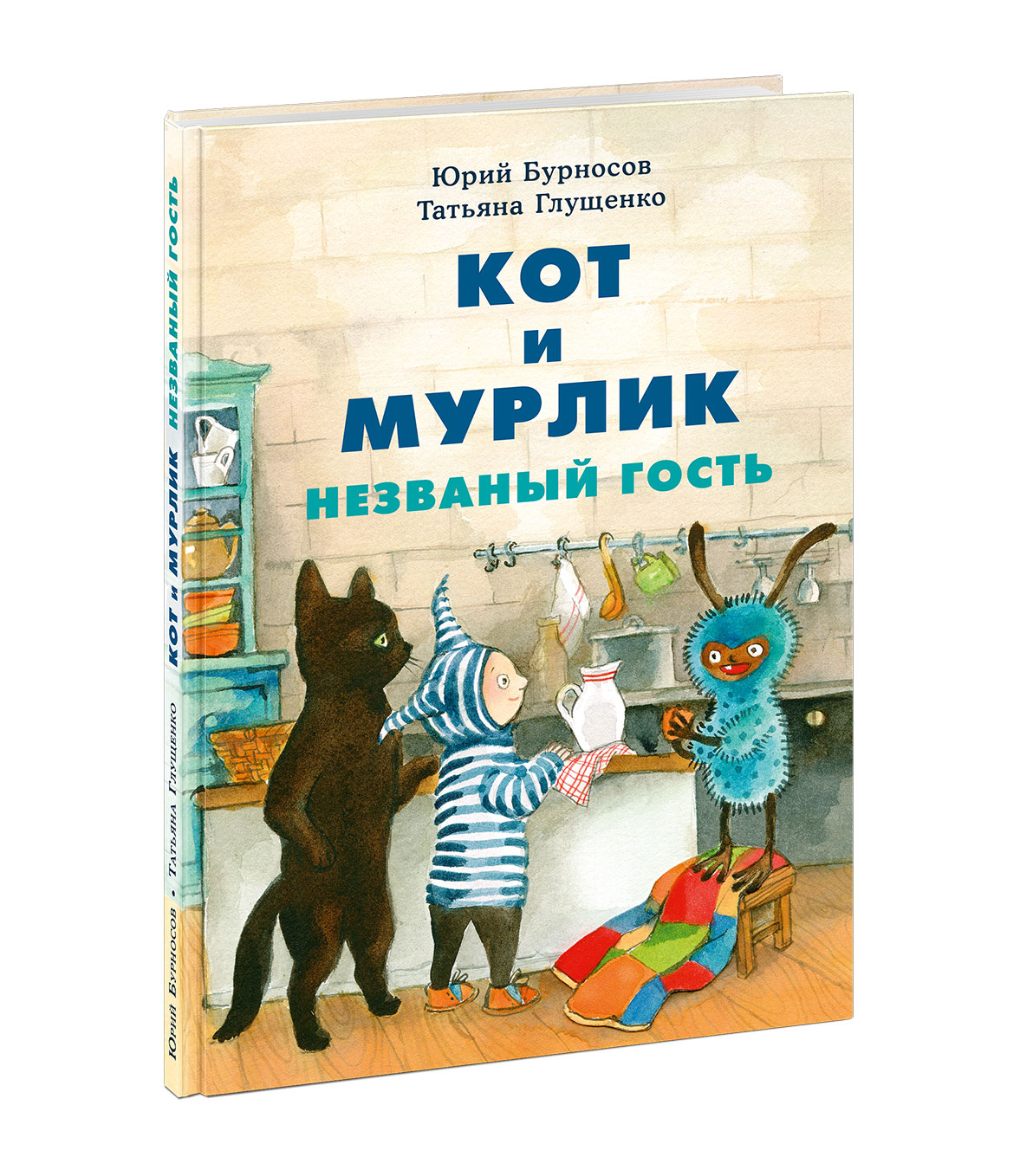 Кот и мурлик. Незваный гость: сказка