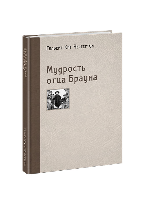 Мудрость отца Брауна: рассказы