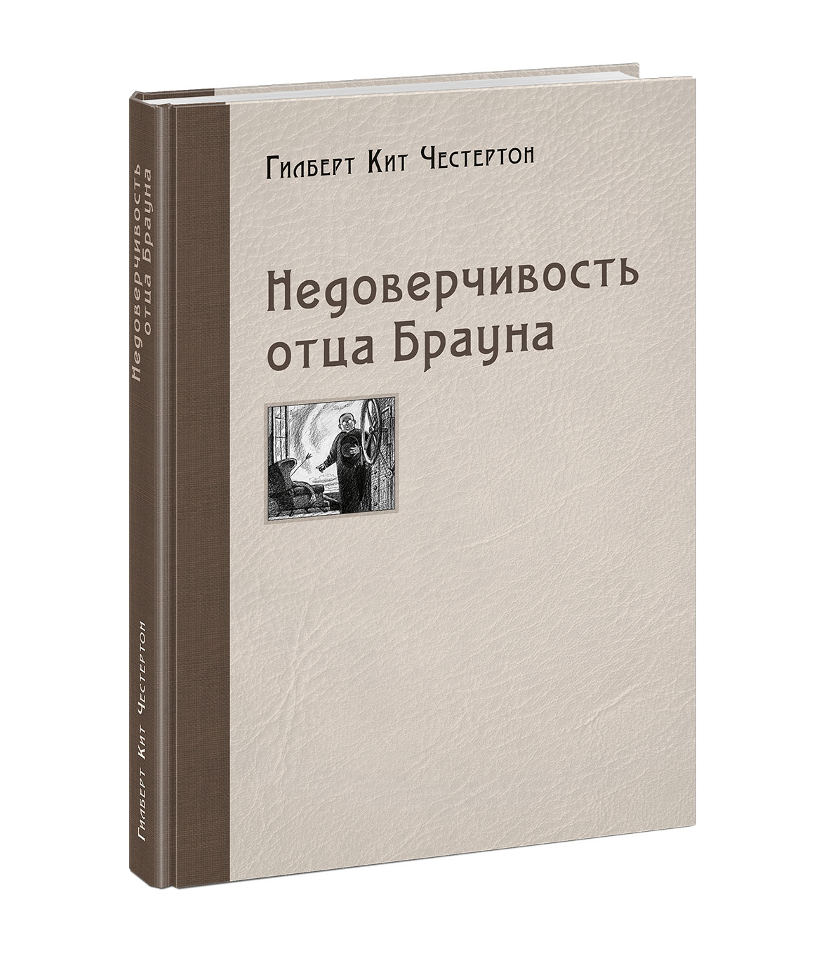 Недоверчивость отца Брауна: рассказы