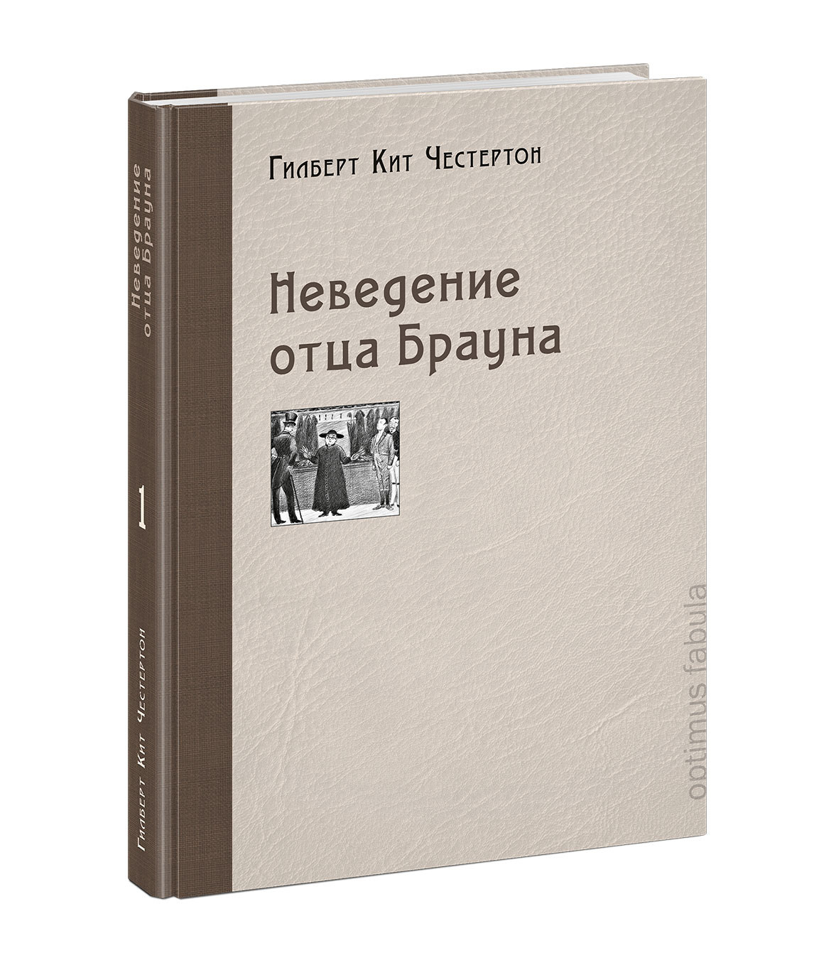 Неведение отца Брауна: рассказы
