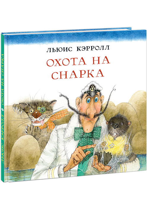 Охота на Снарка: поэма