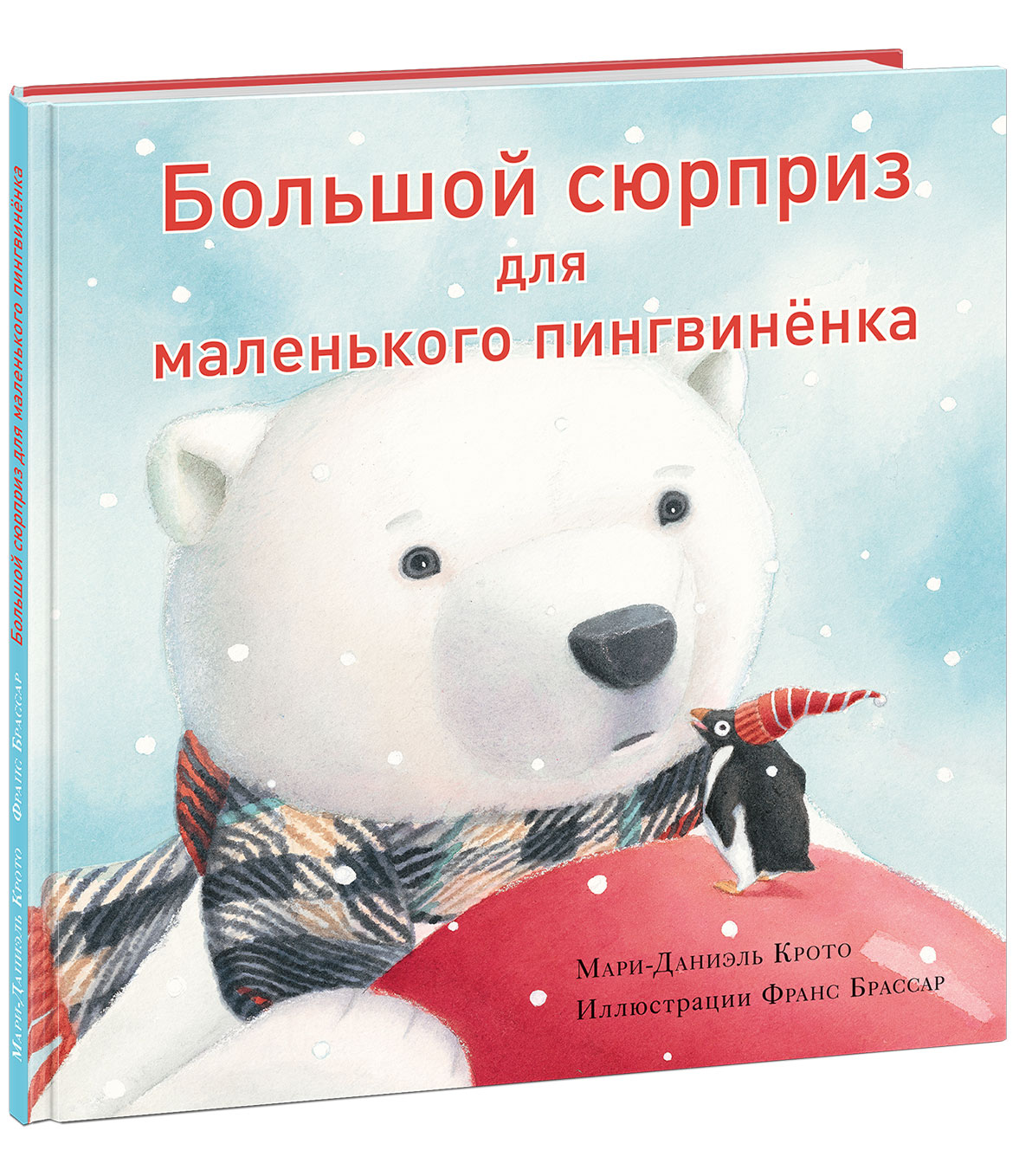 Большой сюрприз для маленького пингвиненка: сказка
