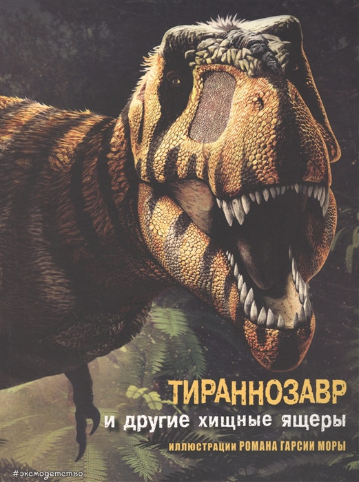 Тираннозавр и другие хищные ящеры