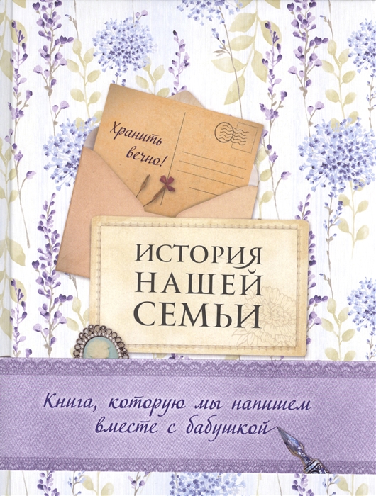 История нашей семьи. Книга, которую мы напишем вместе с бабушкой