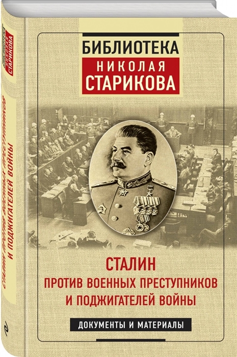 Сталин против военных преступников и поджигателей войны. Документы и матери