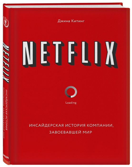 Netflix. Инсайдерская история компании, завоевавшей мир