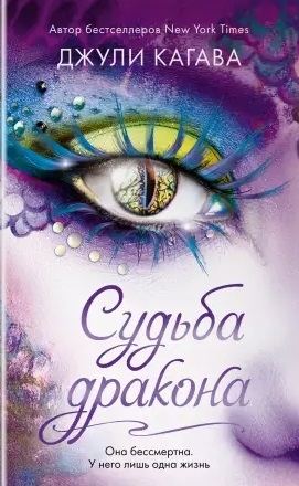 Судьба дракона
