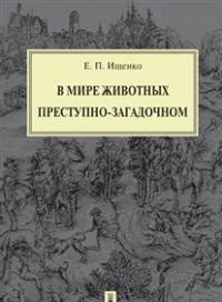В мире животных преступно-загадочном